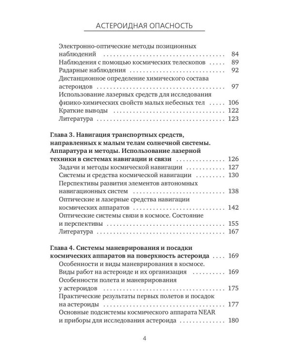 Астероидная опасность. Проблемы и задачи космонавтики