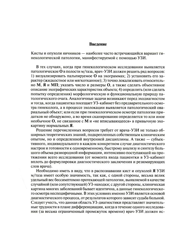 Ультразвуковая симптоматика и дифференциальная диагностика кист и опухолей яичников. 2-е изд
