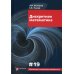 Дискретная математика. Вып. XIX: Учебное пособие. 7-е изд