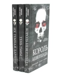 Король Неверленда + Тень Тьмы + Их темная Дарлинг (комплект из 3-х книг)