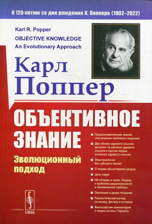 Объективное знание. Эволюционный подход Объективное знание. Эволюционный подход