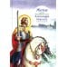Житие св. благ. князя Александра Невского в пересказе для детей