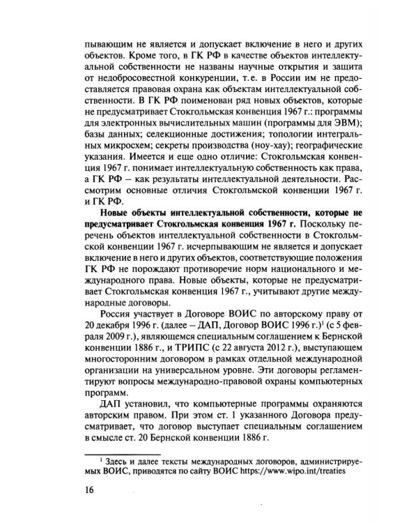 Международно-правовая охрана интеллектуальной собственности: Учебник
