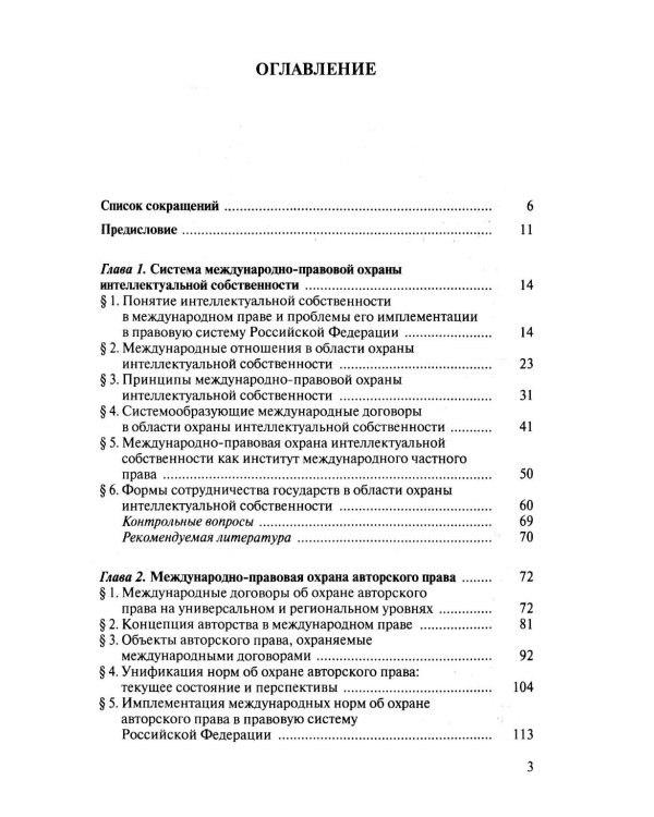 Международно-правовая охрана интеллектуальной собственности: Учебник