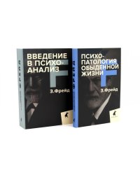 Зигмунд Фрейд для новичков (комплект из 2-х книг)