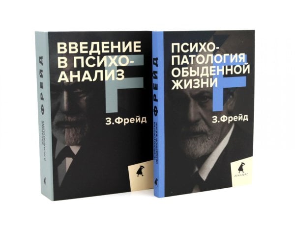 Зигмунд Фрейд для новичков (комплект из 2-х книг)