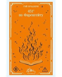 451' по Фаренгейту