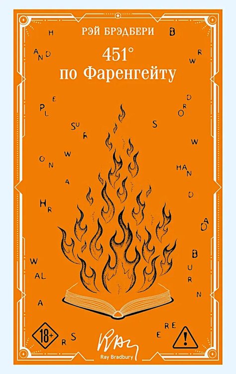 Обложка книги «451' по Фаренгейту» — Брэдбери Рэй, ISBN 9785042333170
