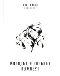 Молодые и сильные выживут