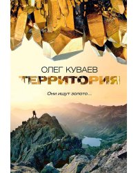 Территория: роман, повести и рассказы (пер.)