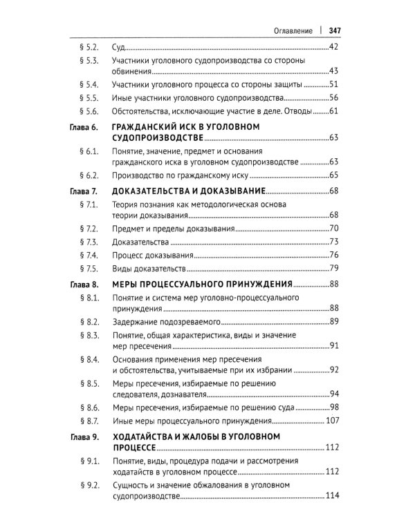 Уголовный процесс. Краткий курс. Учебное пособие