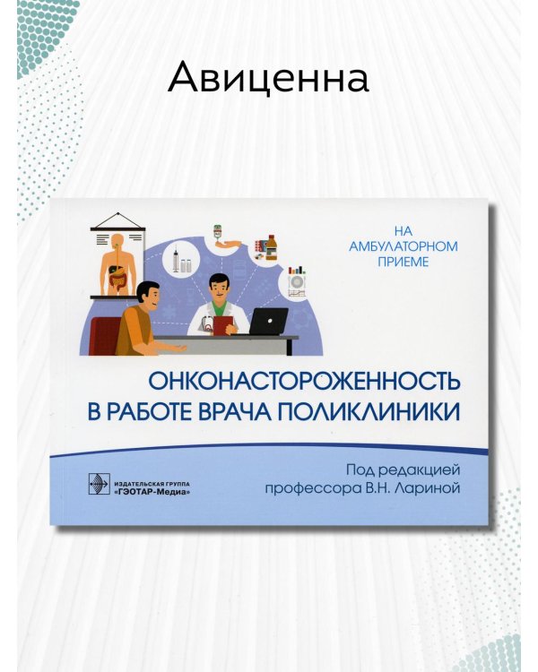 Онконастороженность в работе врача поликлиники