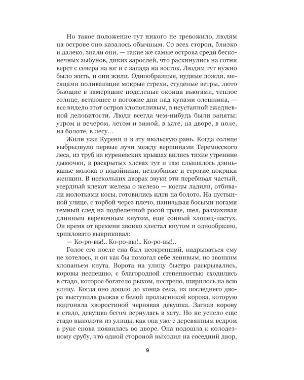 Люди на болоте: роман