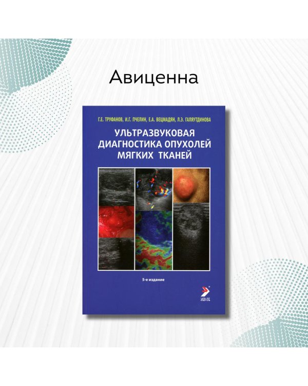 Ультразвуковая диагностика опухолей мягких тканей