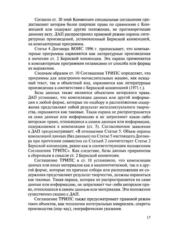 Международно-правовая охрана интеллектуальной собственности: Учебник