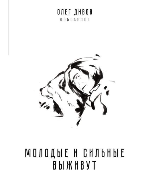 Молодые и сильные выживут