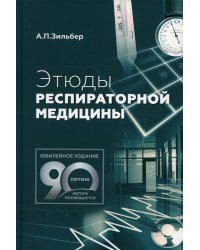 Этюды респираторной медицины. 2-е изд