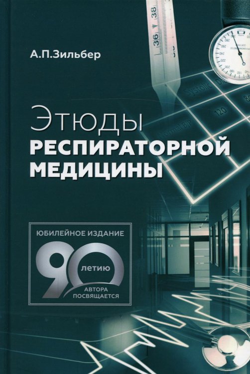 Этюды респираторной медицины. 2-е изд Этюды респираторной медицины. 2-е изд
