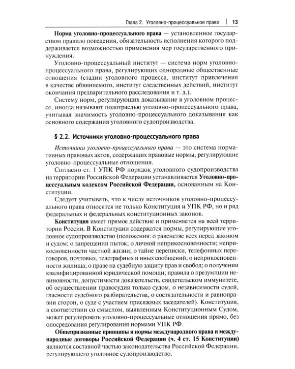 Уголовный процесс. Краткий курс. Учебное пособие