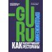 Гуру продвижения. Как раскручивают рестораны Гуру продвижения. Как раскручивают рестораны