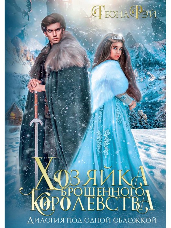 Хозяйка брошенного королевства Хозяйка брошенного королевства