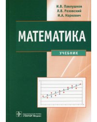 Математика: Учебник