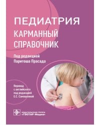 Педиатрия: карманный справочник