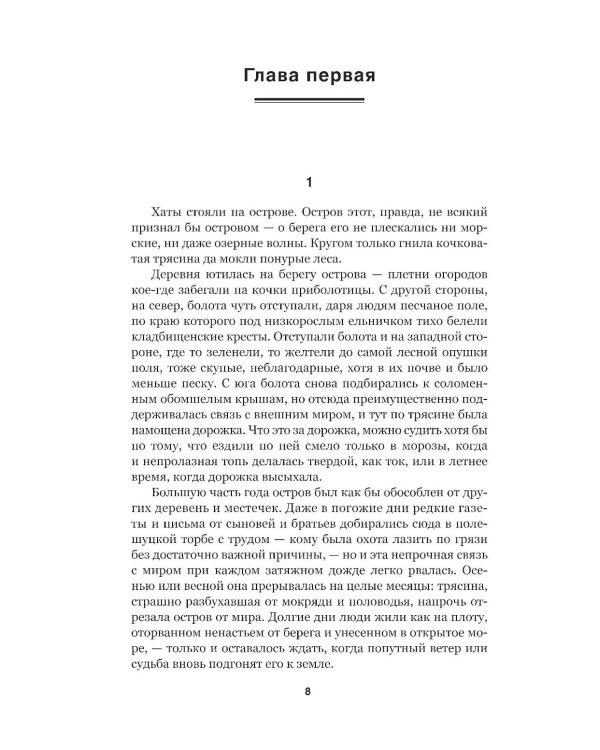 Люди на болоте: роман