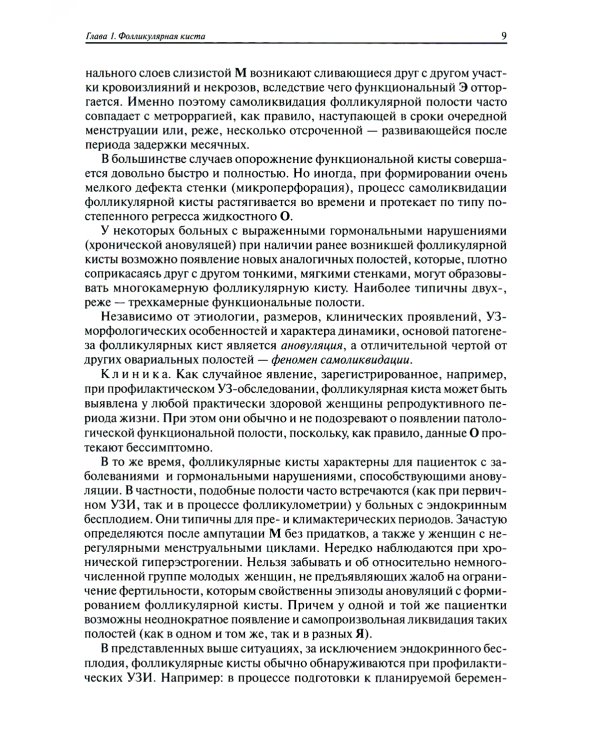 Ультразвуковая симптоматика и дифференциальная диагностика кист и опухолей яичников. 2-е изд