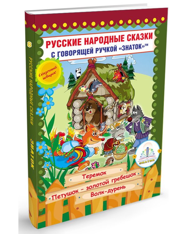 Русские народные сказки. Кн. 8 с говорящей ручкой "Знаток" (Теремок; Петушок - золотой гребешок; Волк-дурень)