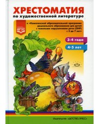 Хрестоматия по художественной литературе к «Комплексной образовательной программе дошкольного образования для детей с тяжелыми нарушениями речи (ОНР)