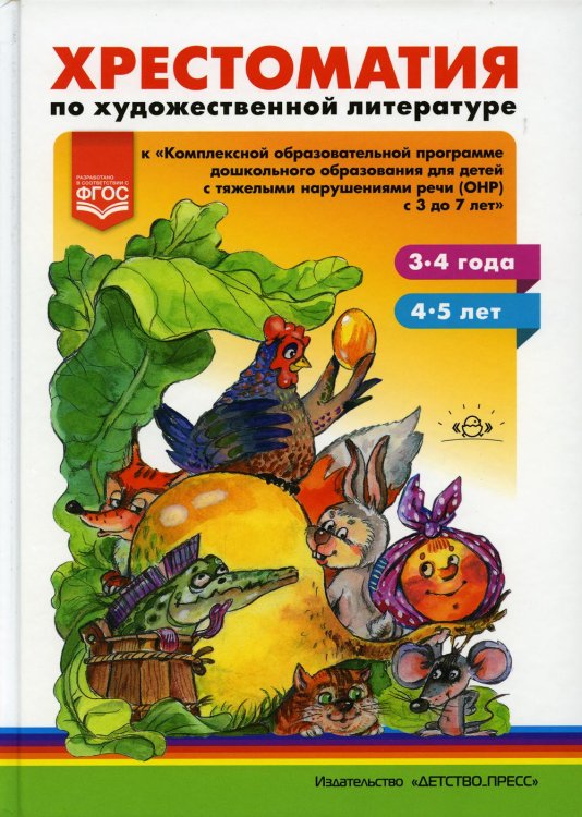 Хрестоматия по художественной литературе к «Комплексной образовательной программе дошкольного образования для детей с тяжелыми нарушениями речи (ОНР)
