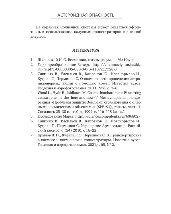 Астероидная опасность. Проблемы и задачи космонавтики