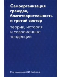 Самоорганизация граждан, благотворительность и третий сектор: теории, история и современные тенденции