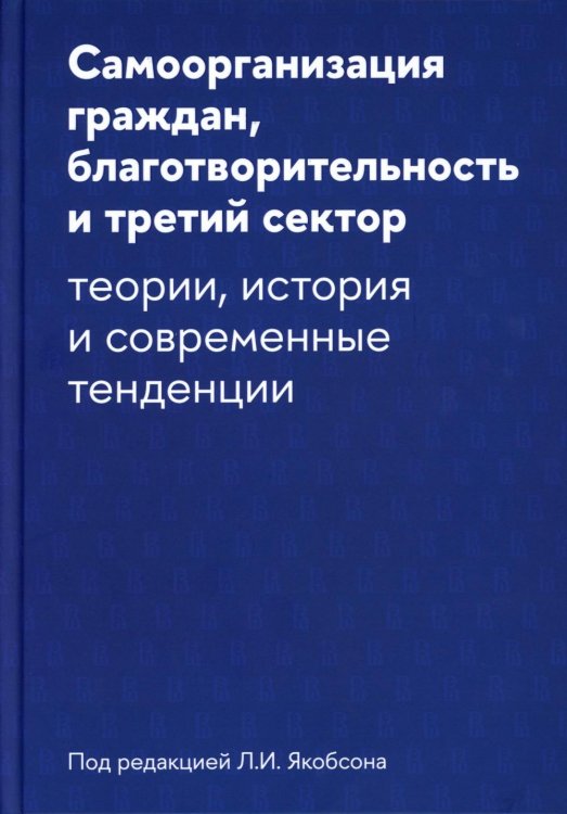 Самоорганизация граждан, благотворительность и третий сектор: теории, история и современные тенденции Самоорганизация граждан, благотворительность и третий сектор: теории, история и современные тенденции