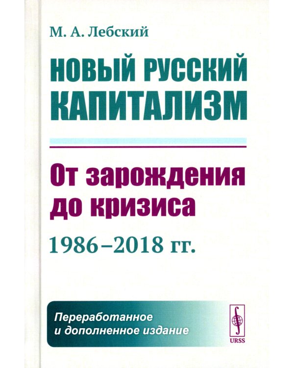 Новый русский капитализм: От зарождения до кризиса (1986–2018 гг.) 2-е изд., перераб.и доп
