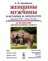 Женщины и мужчины в истории и литературе середины XVIII – начала XX века: За кулисами литературного текста (обл.)