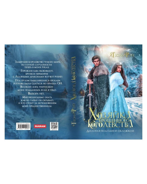Хозяйка брошенного королевства