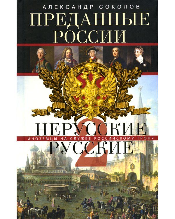 Дополнительное изображение книги «Преданные России. Hерусские русские - 2. Иноземцы на службе российскому трону»