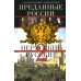 Дополнительное изображение книги «Преданные России. Hерусские русские - 2. Иноземцы на службе российскому трону»