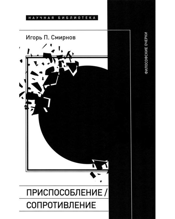 Приспособление/сопротивление. Философские очерки