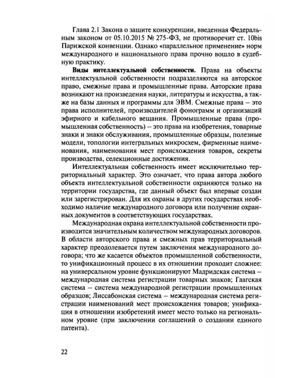 Международно-правовая охрана интеллектуальной собственности: Учебник