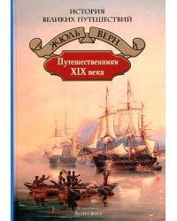 Путешественники XIX века