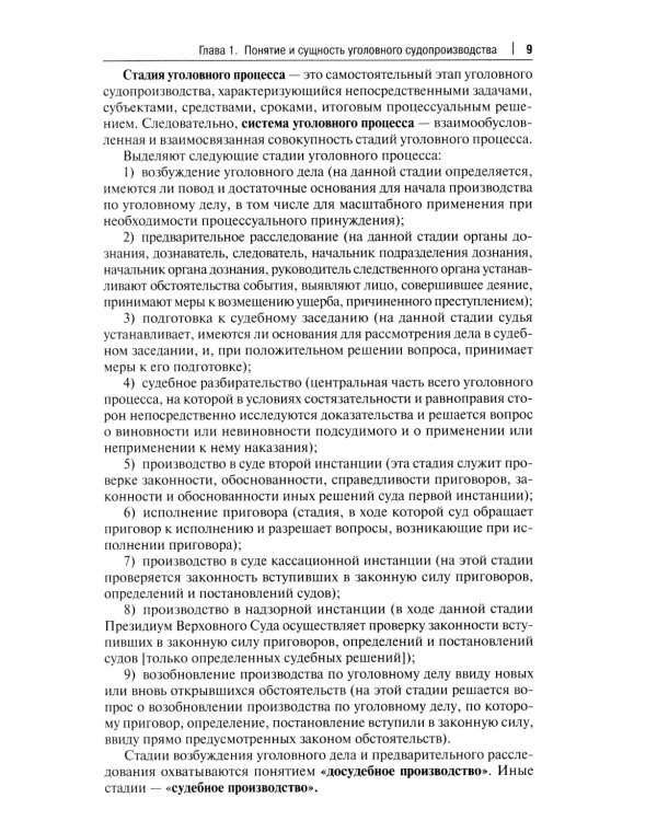 Уголовный процесс. Краткий курс. Учебное пособие