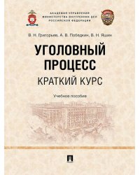 Уголовный процесс. Краткий курс. Учебное пособие