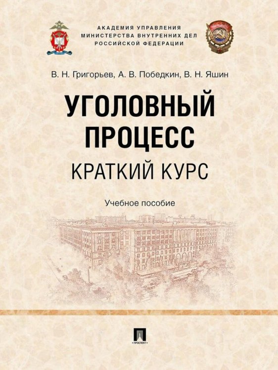 Уголовный процесс. Краткий курс. Учебное пособие