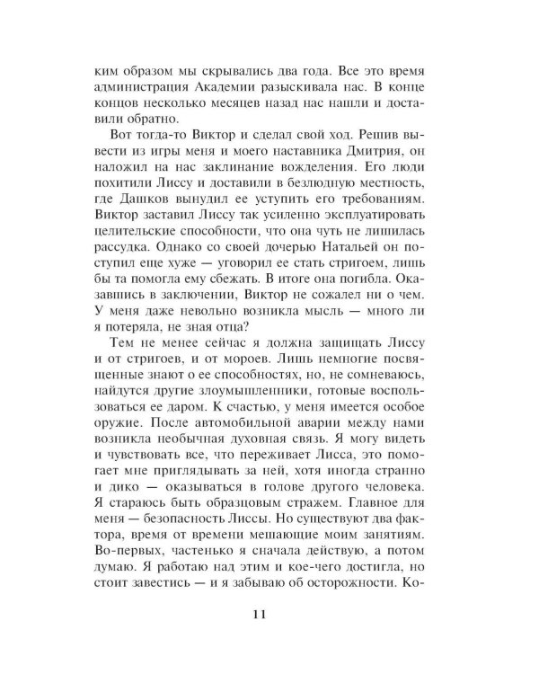 Академия вампиров. Кн. 2: Ледяной укус