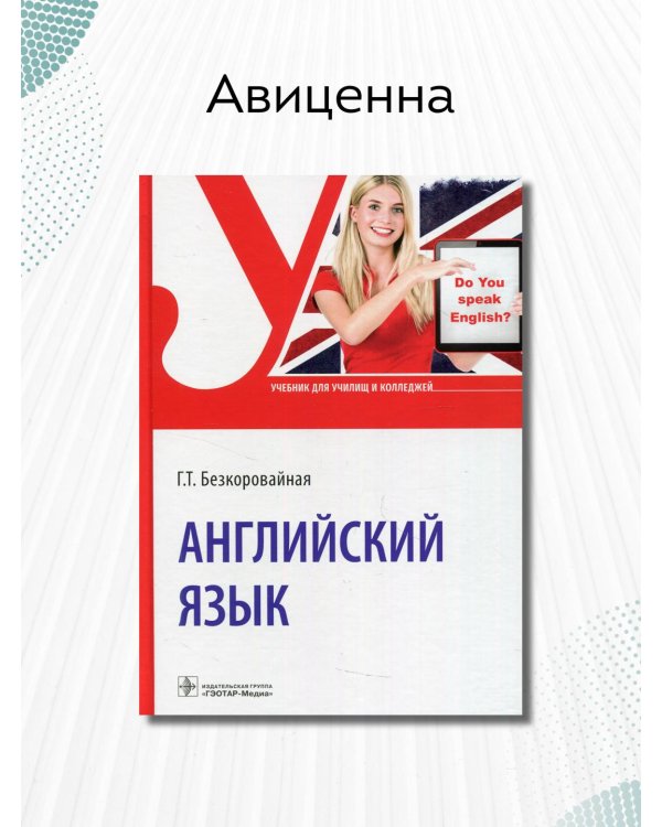 Английский язык. Учебник для СПО