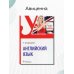 Английский язык. Учебник для СПО