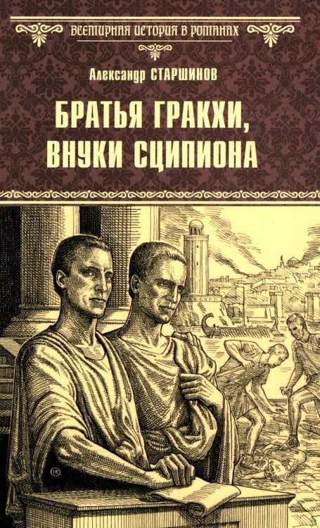 Всемирная история в романах Братья Гракхи, внуки Сципиона: роман